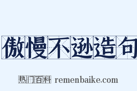 傲慢不逊造句是什么意思的图片